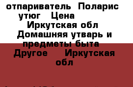 отпариватель “Поларис“ утюг › Цена ­ 2 500 - Иркутская обл. Домашняя утварь и предметы быта » Другое   . Иркутская обл.